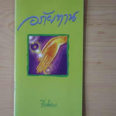 หนังสือ อภัยทาน โดย ปิยโสภณ