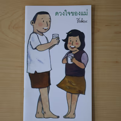 หนังสือ ดวงใจของแม่ โดย ปิยโสภณ