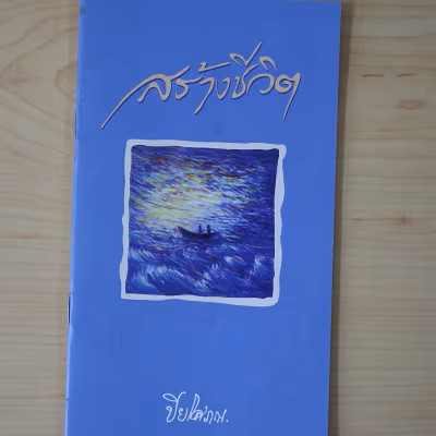 หนังสือ สร้างชีวิต โดย ปิยโสภณ