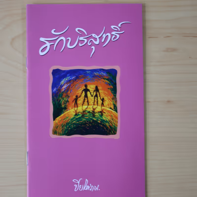 หนังสือ รักบริสุทธิ์ โดย ปิยโสภณ