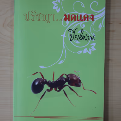 หนังสือ ปรัชญามดแดง โดย ปิยโสภณ