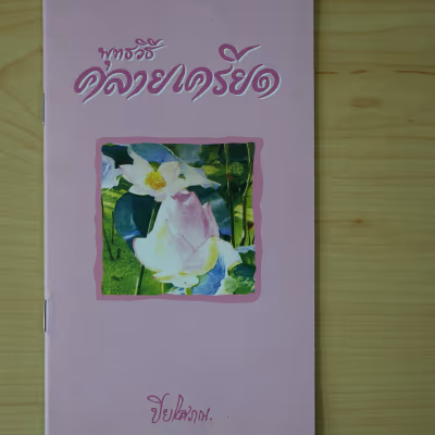 หนังสือ พุทธวิธีคลายเครียด โดย ปิยโสภณ