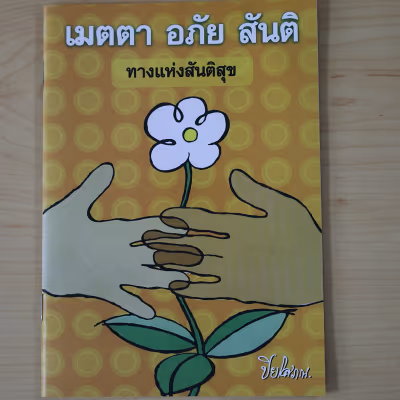 หนังสือ เมตตา อภัย สันติ ทางแห่งสันติสุข โดย ปิยโสภณ