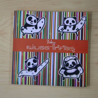 หนังสือ แผ่เมตตาให้ศัตรู โดย ปิยโสภณ