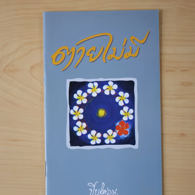 หนังสือ ตายไม่มี โดย ปิยโสภณ