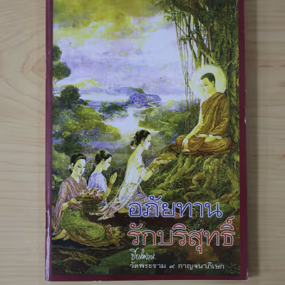 หนังสือ อภัยทาน รักบริสุทธิ์ โดย ปิยโสภณ